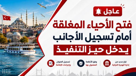 فتح الأحياء المغلقة أمام الأجانب في تركيا يدخل حيز التنفيذ